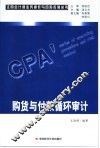 购货与付款循环审计 封面