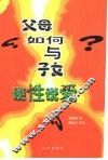 父母如何与子女谈性说爱 封面