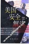 美国安全解读 封面