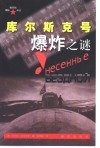 库尔斯克号爆炸之谜 封面