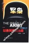 军枭  以色列军情内幕 封面