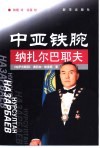 中亚铁腕  纳扎尔巴耶夫 电子书封面