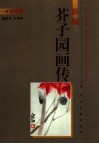 新编芥子园画传  草虫篇 封面