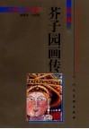 新编芥子园画传  人物篇  现代重彩 封面