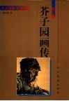 新编芥子园画传  人物篇  水墨头像 封面