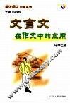课外语文应用系列·中学生版  文言文在作文中的应用 封面