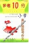 “多考10分”  小学版  小学高年级助考作文 封面