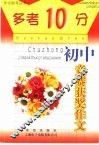 “多考10分”  初中版  初中竞赛获奖作文 封面