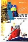 迈向位性的教育  一位留英、美学者解读华德福教育 封面