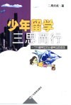 少年留学三思而行  一个大留学生对小留学生的忠告 封面