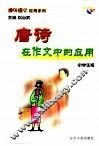 唐诗在作文中的应用 封面