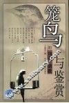 笼鸟的饲养·调教与鉴赏 封面