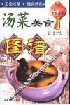 川菜烹饪经典  汤菜美食图谱 封面