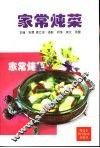 家常炖菜 封面