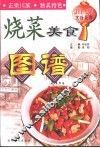 川菜烹饪经典  烧菜美食图谱 封面