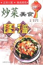 川菜烹饪经典  炒菜美食图谱 封面