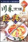 川菜烹饪经典  凉菜美食图谱 封面
