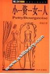 小资女人 封面