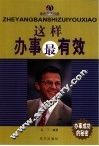 这样办事最有效 封面