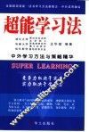 超能学习法  中外学习方法与策略精华 封面