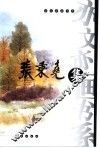 亦文亦画书系  张秉尧集 封面