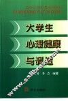 大学生心理健康与调适 封面