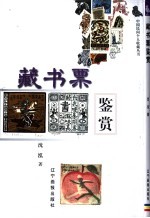 藏书票鉴赏 封面