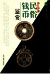民俗钱币鉴赏 封面
