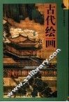 古代绘画收藏  清·近代 封面