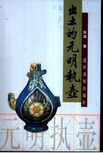 出土的元明执壶 封面