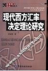 现代西方汇率决定理论研究 封面