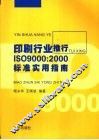 印刷行业推行ISO9000：2000标准实用指南 封面