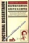 赛前情绪的因素结构、自陈评定及注意特征  中英文本 封面