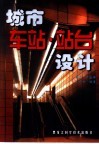 城市车站·站台设计 封面