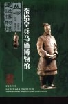 秦始皇兵马俑博物馆 封面