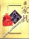 民间家具  图集 封面