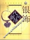 民间银饰  图集 封面
