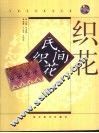 民间织花 封面