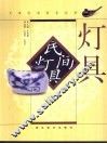 民间灯具  图集 封面