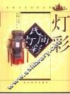 民间灯彩  图集 封面
