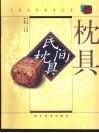 民间枕具  图集 封面