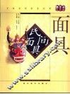 民间面具  图集 封面
