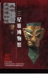 三星堆博物馆 封面