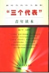 “三个代表”青年读本  新时代的伟大旗帜 封面