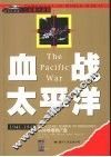 血战太平洋  从珍珠港到广岛  1941-1945 封面