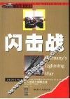 闪击战  从入侵波兰到阿拉曼  1939-1943 电子书封面