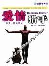 哈佛考考你  爱情猎手-情爱·性向测试 封面