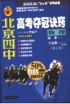 北京四中高考夺冠诀窍  物理  修订版 封面