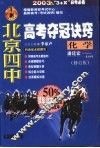 北京四中高考夺冠诀窍  化学  修订版 封面