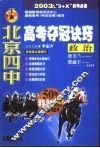 北京四中高考夺冠诀窍  政治 封面